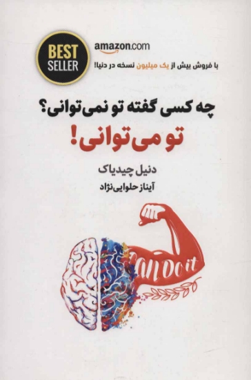 تصویر  چه کسی گفته تو نمی توانی؟ تو می توانی! (BEST SELLER)